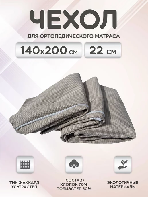Гарантия уюта Наматрасник 160х200 на молнии защитный, борт 22 см, 140x200