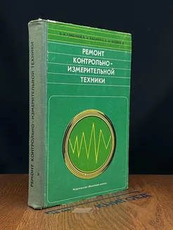 Ремонт контрольно-измерительной техники