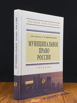 Муниципальное право России. Учебник