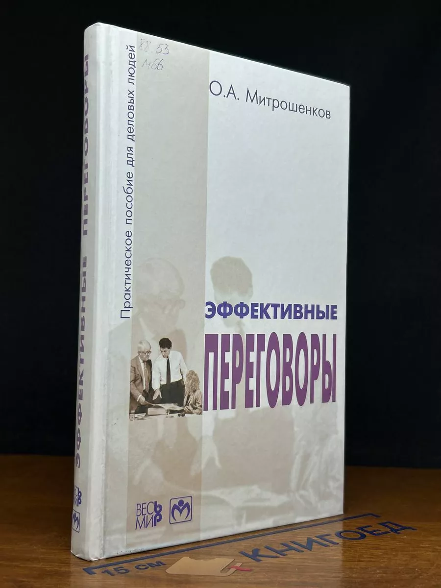 Эффективные переговоры. Практическое пособие