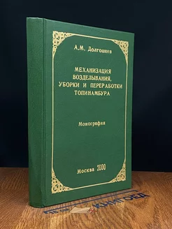 Механизация возделывания, уборки и переработки топинамбура