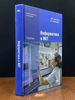 Информатика и ИКТ. Учебник