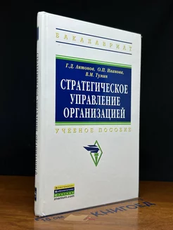 Стратегическое управление организацией