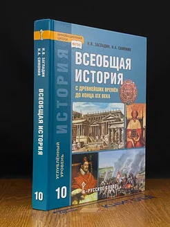 История. Всеобщая история. 10 класс