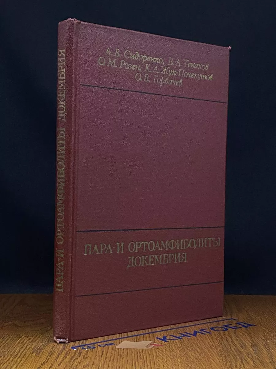Пара- и ортоамфиболиты докембрия
