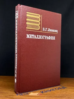 Металлография. Учебник