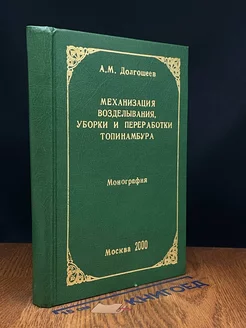 Механизация возделывания, уборки и переработки топинамбура