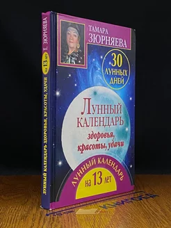 30 лунных дней. Лунный календарь здоровья, красоты, удачи