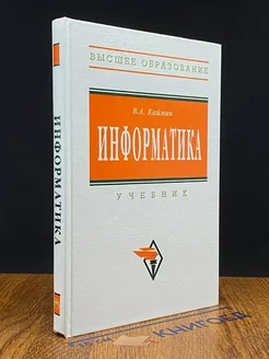 Информатика. Учебник