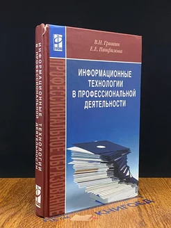 Информационные технологии в профессиональной деятельности