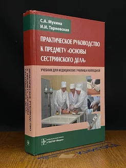 Практическое руководство к предмету Основы сестринского дела