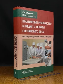 Практическое руководство к предмету Основы сестринского дела