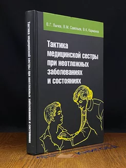 Тактика медицинской сестры при неотложных заболеваниях