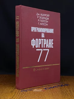 Программирование на Фортране 77