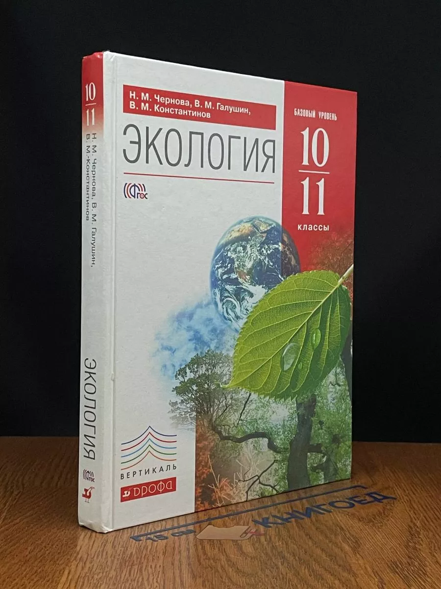 Экология. 10 - 11 классы