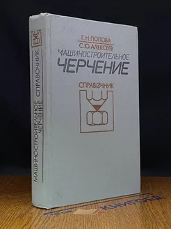 Машиностроительное черчение Машиностроение 228802061 купить за 592 ₽ в интернет-магазине Wildberries