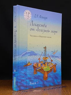 Лекарства от болезней моря Человек и Мировой океан