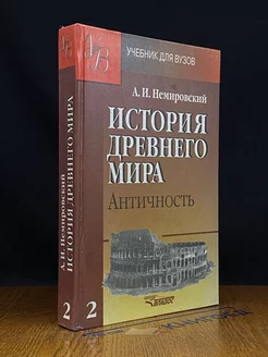 История Древнего мира. Античность. Часть 2