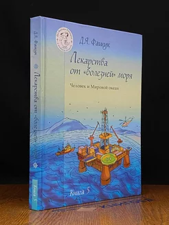 Лекарства от болезней моря Человек и Мировой океан