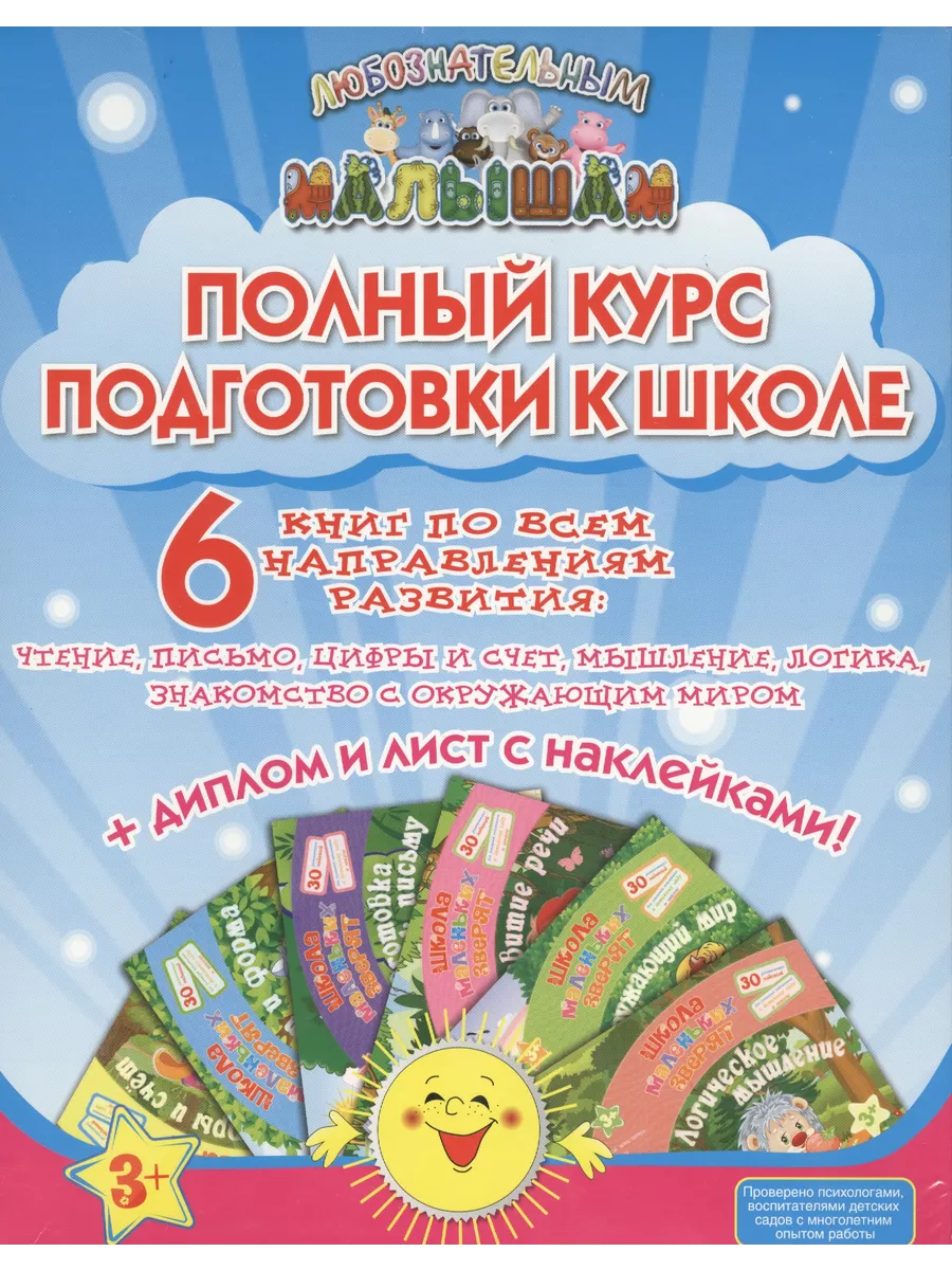 Полный курс подготовки к школе (накл.) (3+) (компл. 6кн.) (к Окей-книга  228802969 купить за 2 201 ₽ в интернет-магазине Wildberries