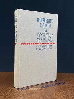 Инженерные расчеты на ЭВМ. Справочное пособие