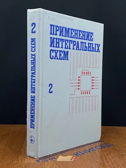 Применение интегральных схем. Книга 2