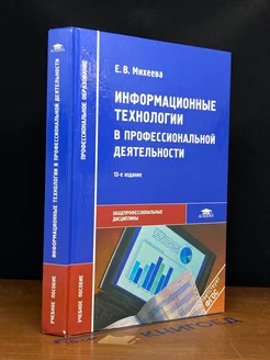 Информационные технологии в профессиональной деятельности