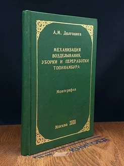 Механизация возделывания, уборки и переработки топинамбура