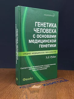 Генетика человека с основами медицинской генетики. Учебник