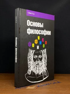 Основы философии