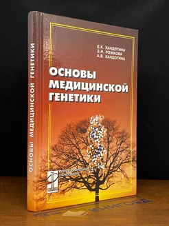 Основы медицинской генетики