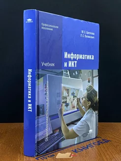 Информатика и ИКТ. Учебник