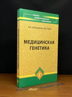 Медицинская генетика