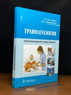 Травматология