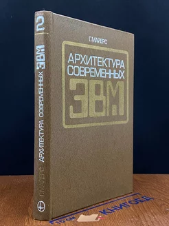 Архитектура современных ЭВМ. Книга 2