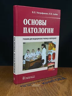 Основы патологии. Учебник