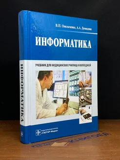 Информатика. Учебник