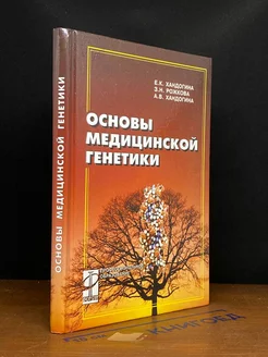 Основы медицинской генетики