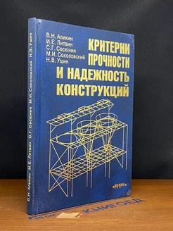 Критерии прочности и надежность конструкций