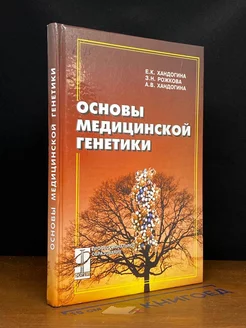 Основы медицинской генетики