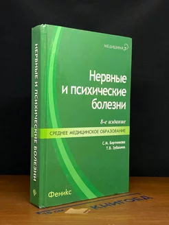 Нервные и психические болезни