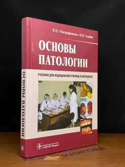 Основы патологии. Учебник