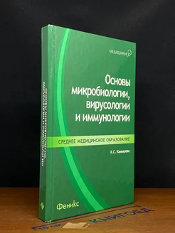 Основы микробиологии, вирусологии и иммунологии