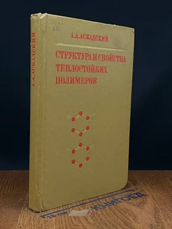 Структура и свойства теплостойких полимеров