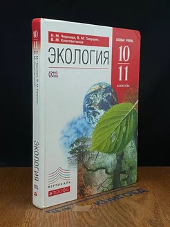 Экология. 10-11 классы. Учебник