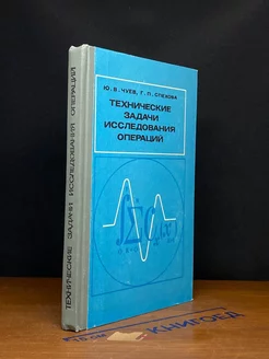 Технические задачи, исследования, операции