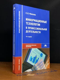 Информационные технологии в профессиональной деятельности