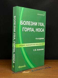 Болезни уха, горла, носа