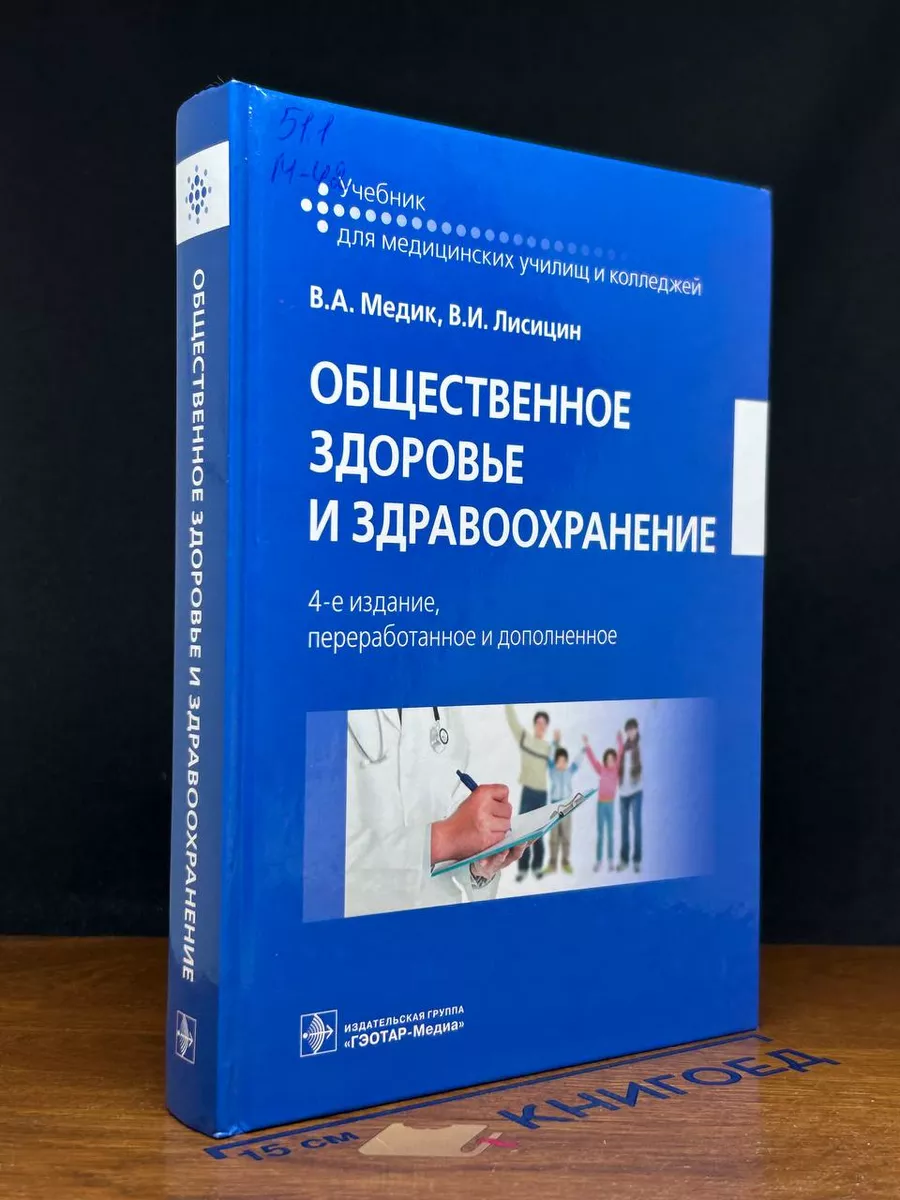 Общественное здоровье и здравоохранение: Учебник