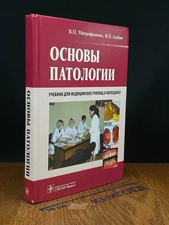 Основы патологии. Учебник